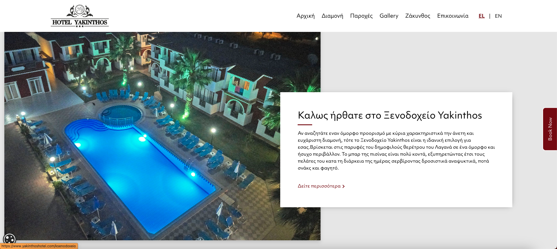 Κατασκευή ιστοσελίδας ξενοδοχείου Hotel Yakinthos Laganas Κατασκευή ιστοσελίδας ξενοδοχείου Hotel Yakinthos Laganas
