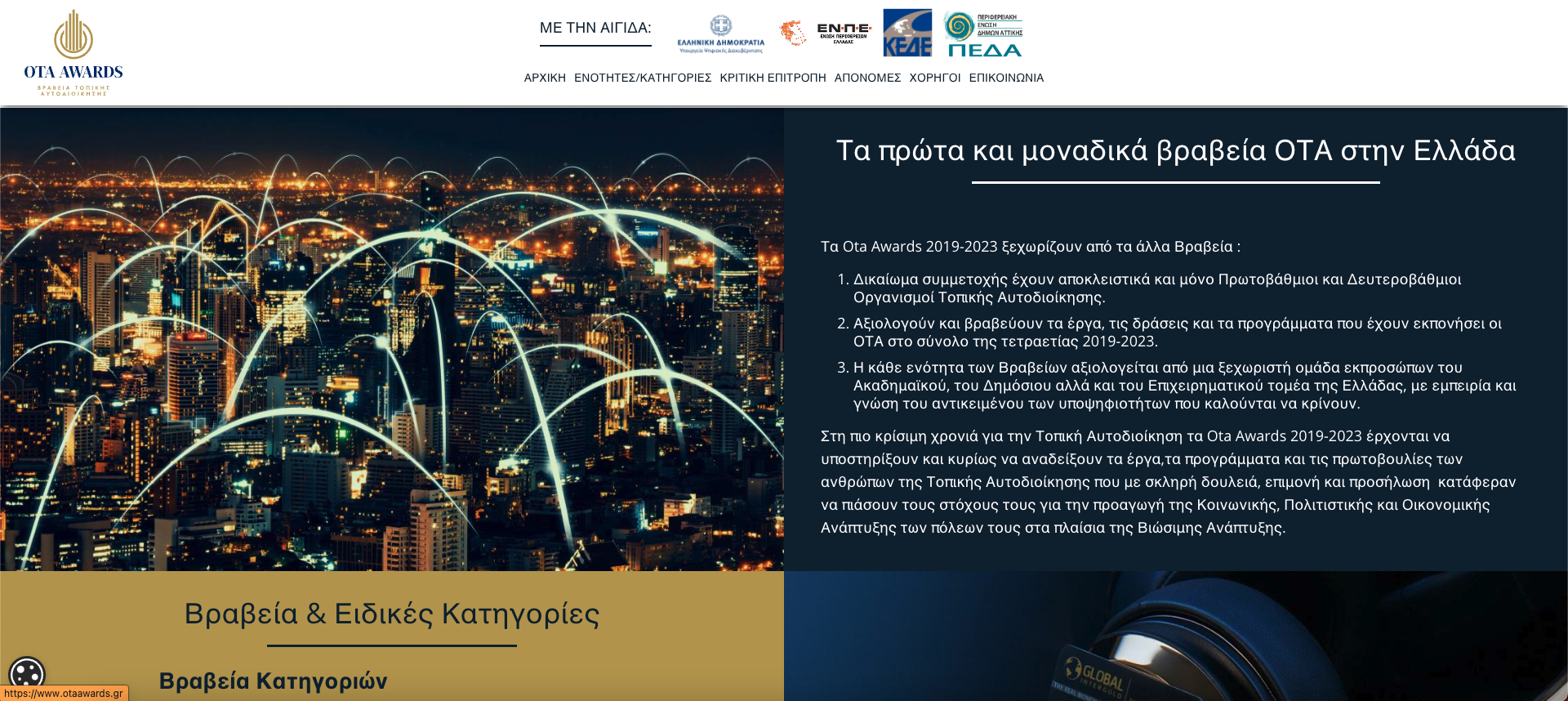 Κατασκευή ιστοσελίδας του Ota Awards Κατασκευή ιστοσελίδας του Ota Awards