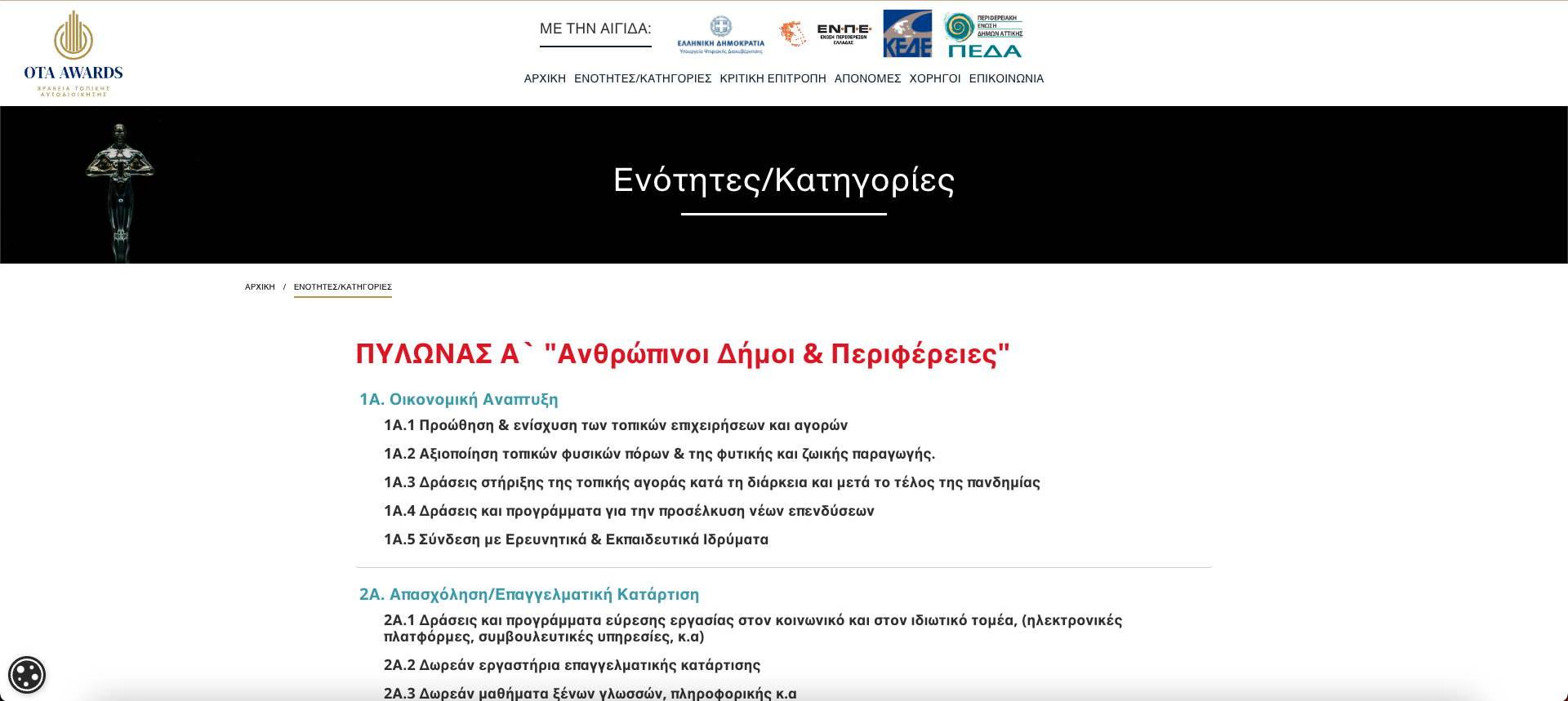 Κατασκευή ιστοσελίδας του Ota Awards Κατασκευή ιστοσελίδας του Ota Awards