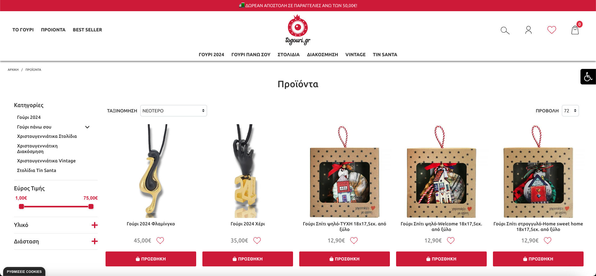 Κατασκευή E-Shop της εταιρείας Το Γούρι