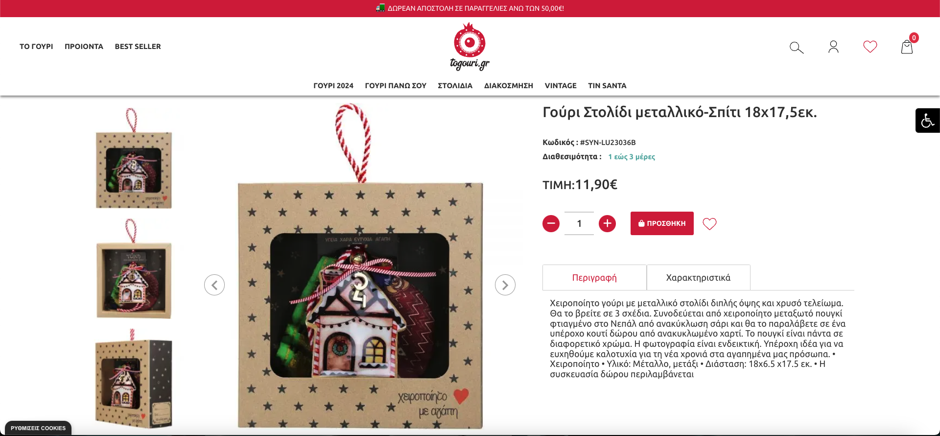 Κατασκευή E-Shop της εταιρείας Το Γούρι