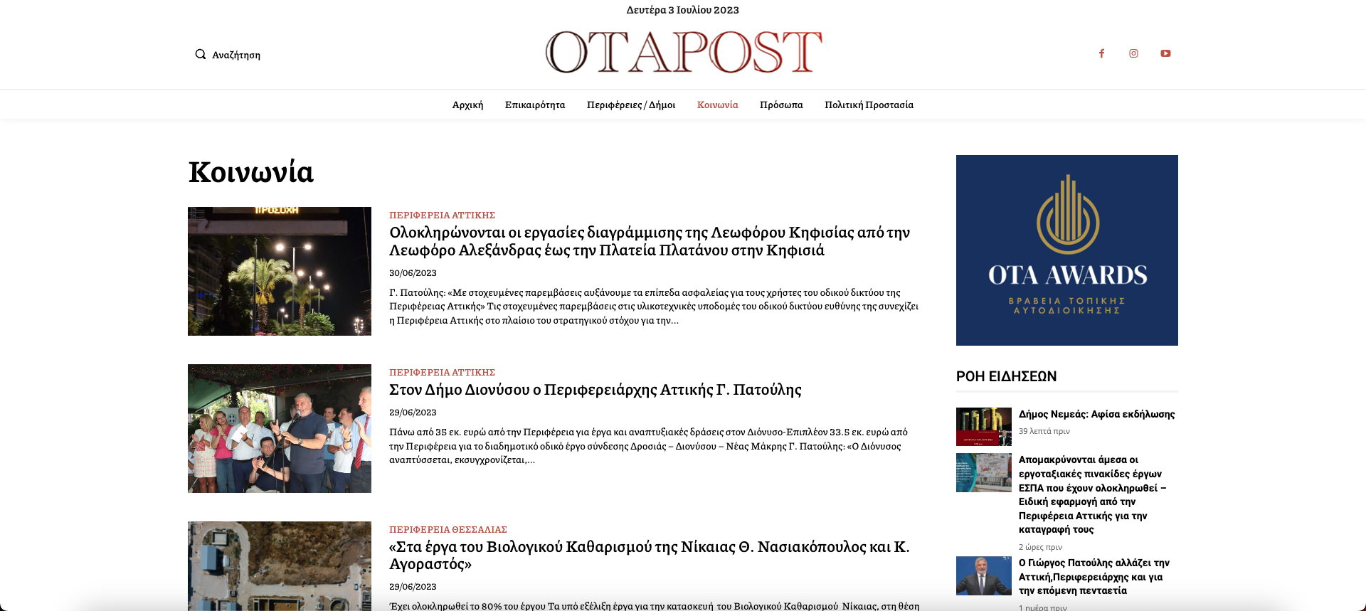 Κατασκευή ιστοσελίδας ενημερωτικού portal του OtaPost Κατασκευή ιστοσελίδας ενημερωτικού portal του OtaPost