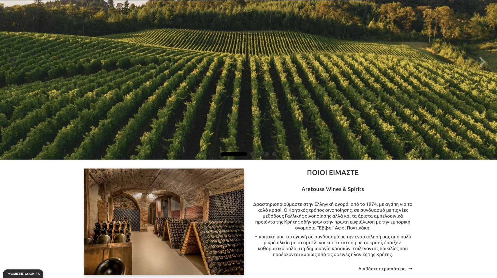 Κατασκευή eshop για την εταιρεία Aretousa Wines & Spirits Κατασκευή eshop για την εταιρεία Aretousa Wines & Spirits