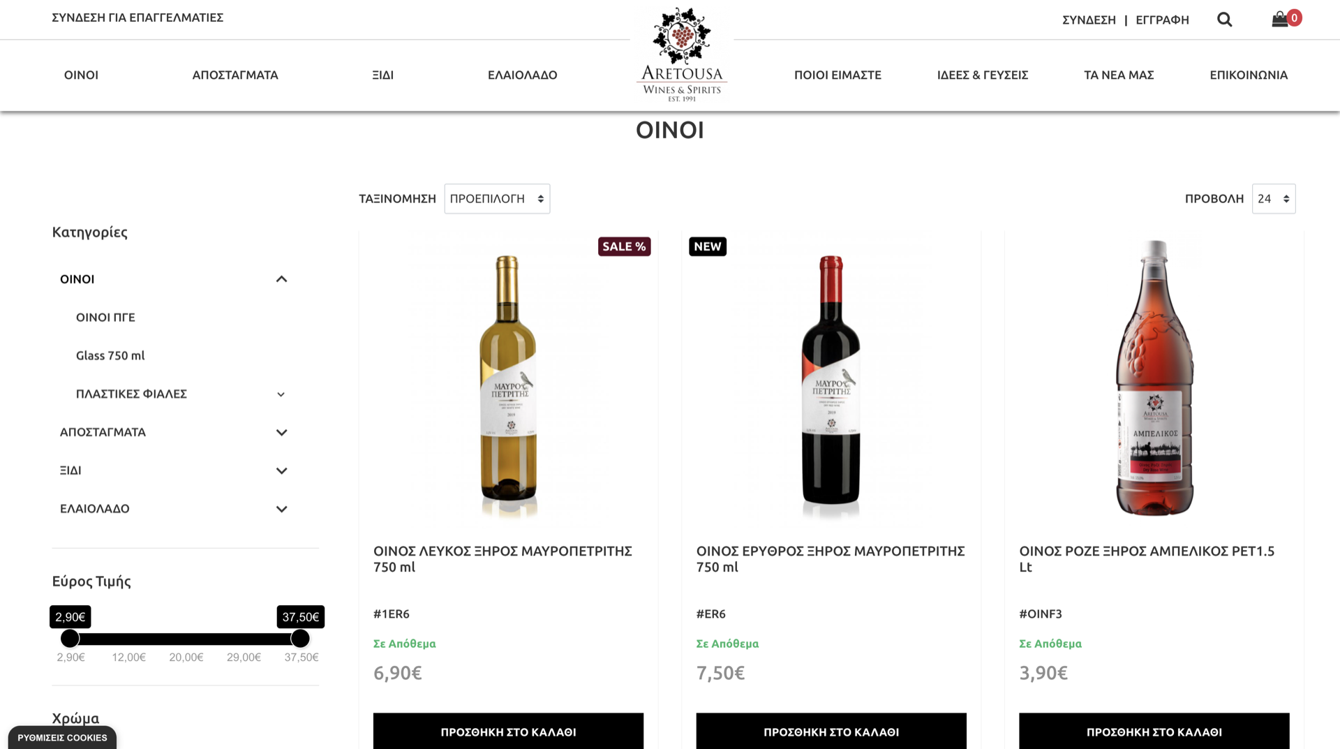 Κατασκευή eshop για την εταιρεία Aretousa Wines & Spirits Κατασκευή eshop για την εταιρεία Aretousa Wines & Spirits