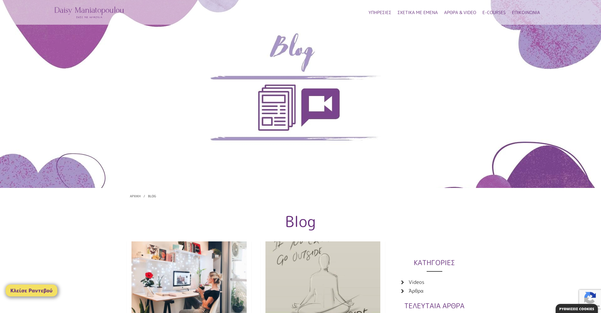 Κατασκευή Website της Daisy Maniatopoulou “ΖΗΣΕ ΜΕ ΑΡΜΟΝΙΑ” Κατασκευή Website της Daisy Maniatopoulou “ΖΗΣΕ ΜΕ ΑΡΜΟΝΙΑ”