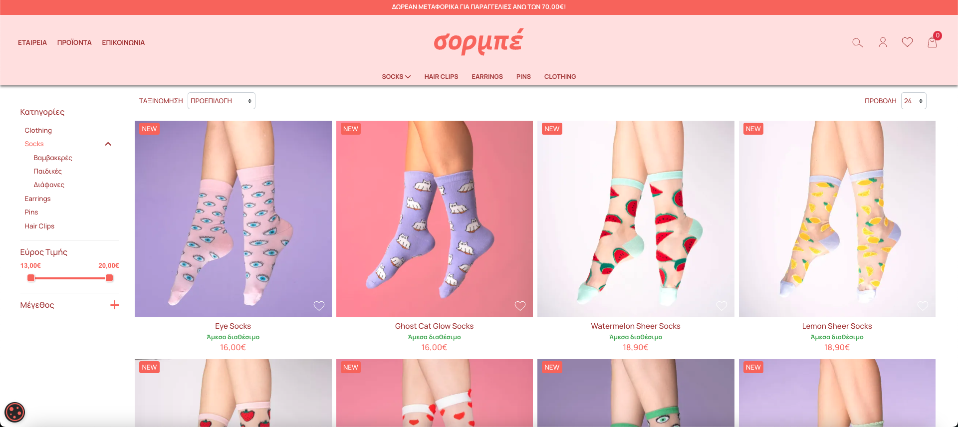 Κατασκευή E-Shop της εταιρείας Σορμπέ Κατασκευή E-Shop της εταιρείας Σορμπέ