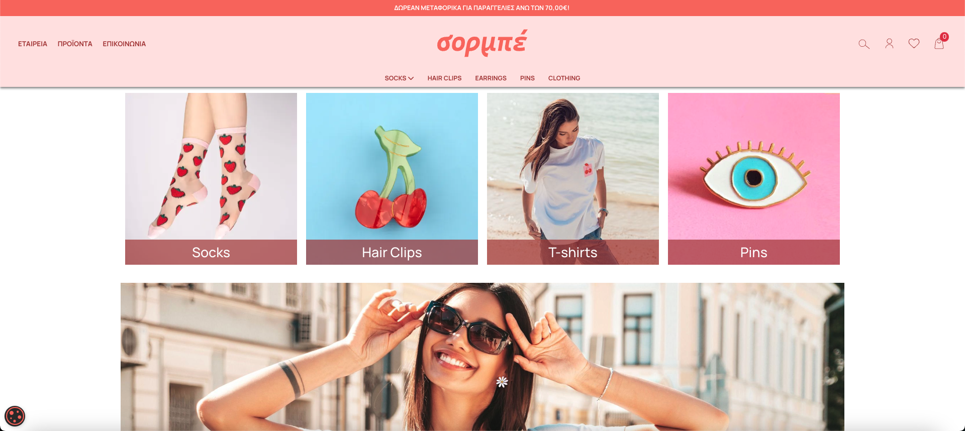 Κατασκευή E-Shop της εταιρείας Σορμπέ Κατασκευή E-Shop της εταιρείας Σορμπέ
