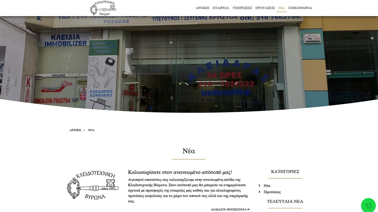 Κατασκευή ιστοσελίδας κλειδαρά Κατασκευή ιστοσελίδας κλειδαρά