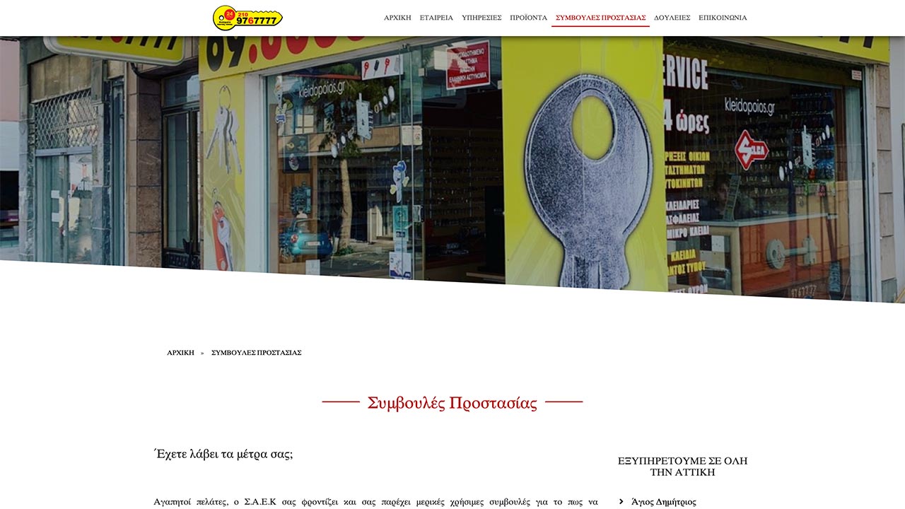 Κατασκευη Ιστοσελιδας για κλειδαρά Κατασκευη Ιστοσελιδας για κλειδαρά